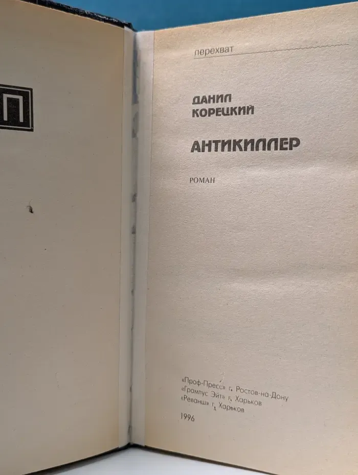Перехват. Антикиллер