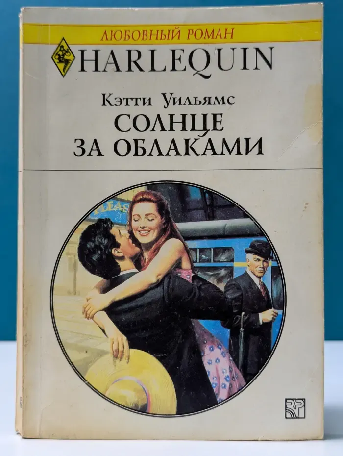 Любовный роман. Солнце за облаками