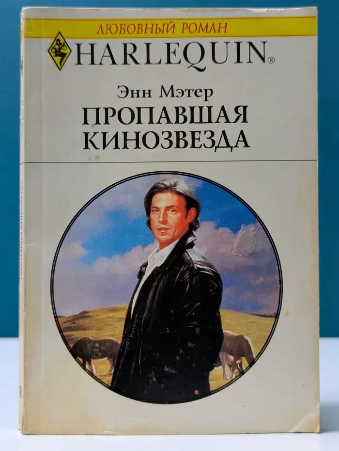 Любовный роман. Пропавшая кинозвезда