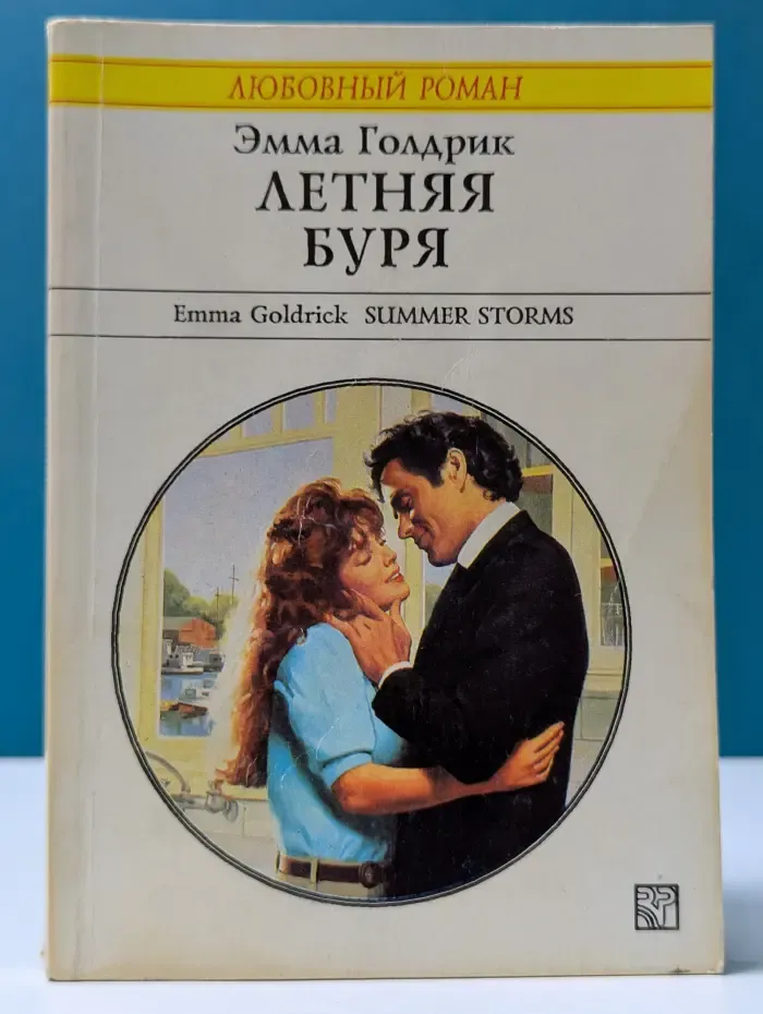 Любовный роман. Летняя буря