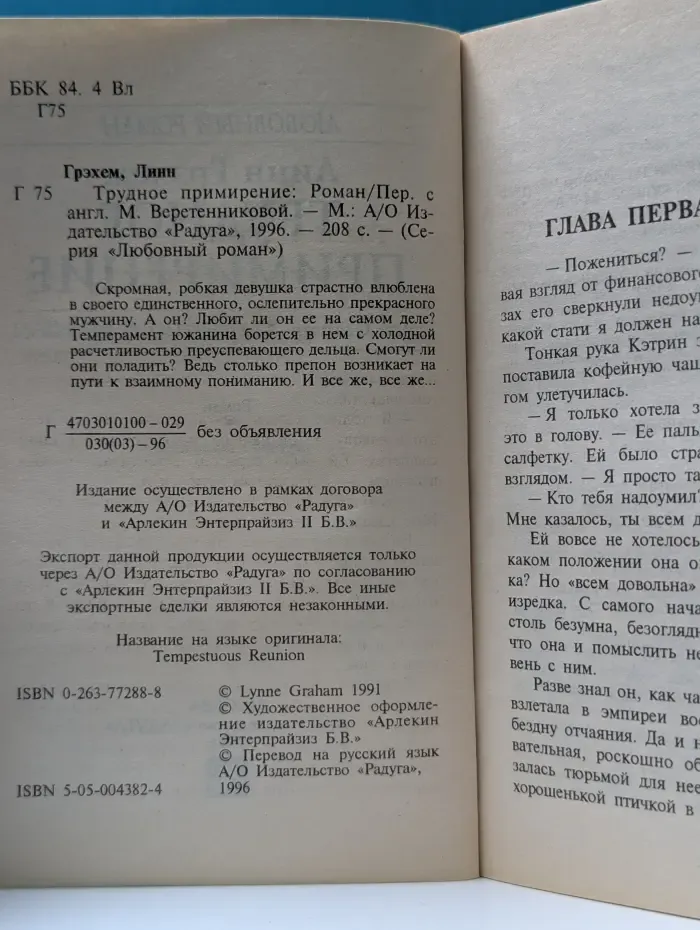 Любовный роман. Трудное примирение