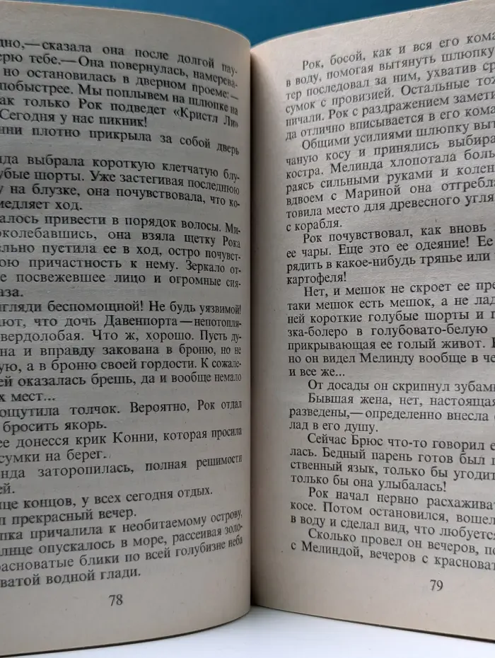 Панорама романов о любви. Пойманная в сети