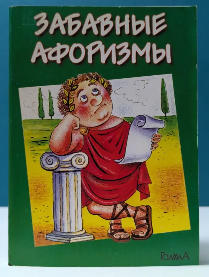 Забавные афоризмы