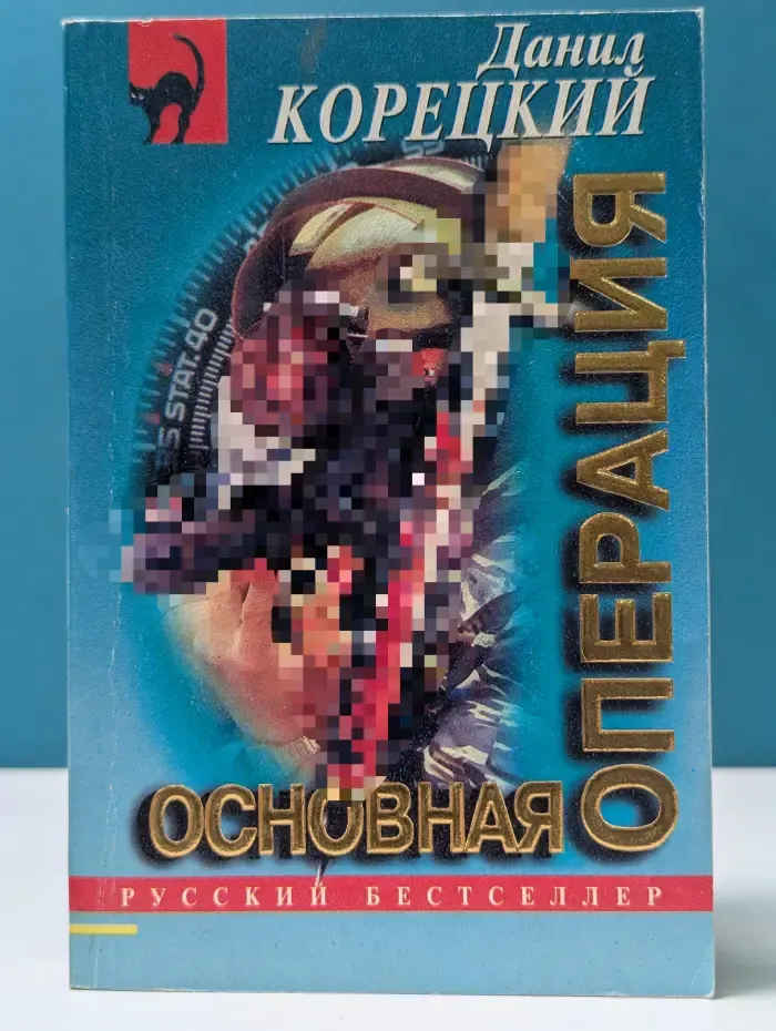 Русский бестселлер. Основная операция