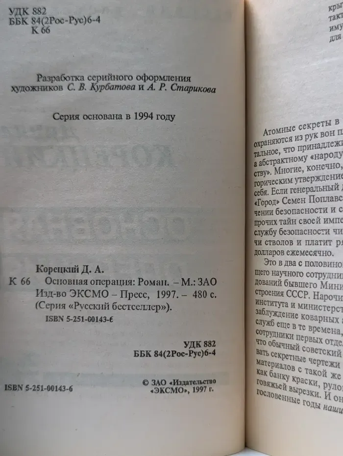 Русский бестселлер. Основная операция