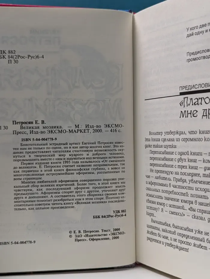 Великая мозаика. Афоризмы и изречения