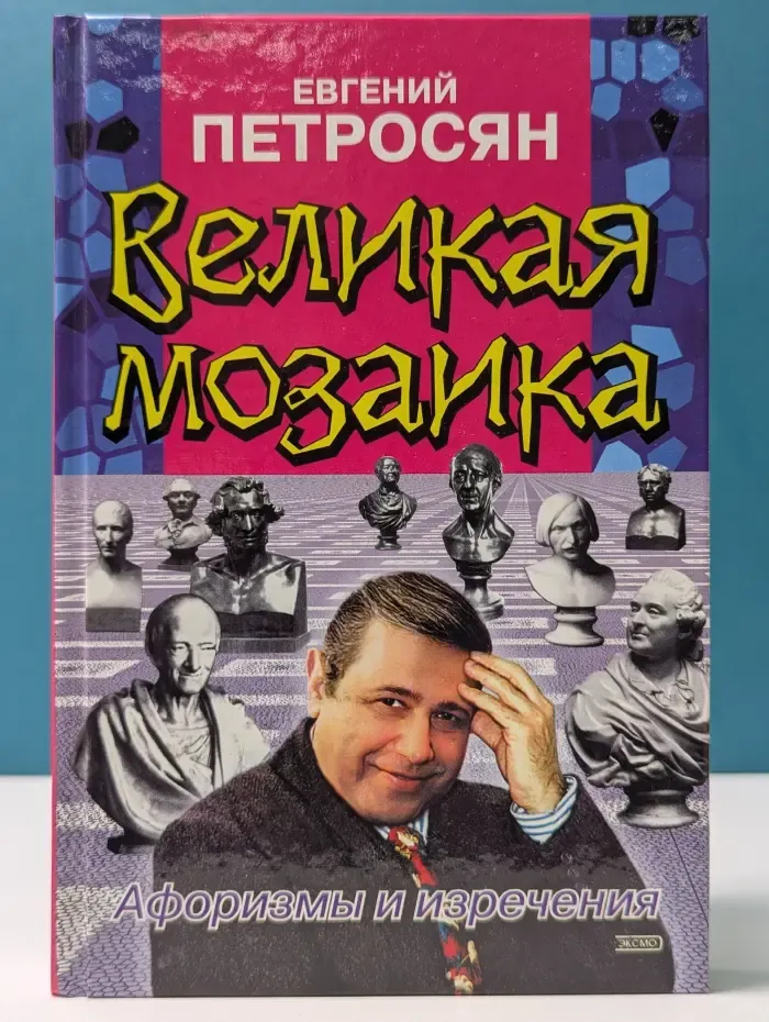 Великая мозаика. Афоризмы и изречения