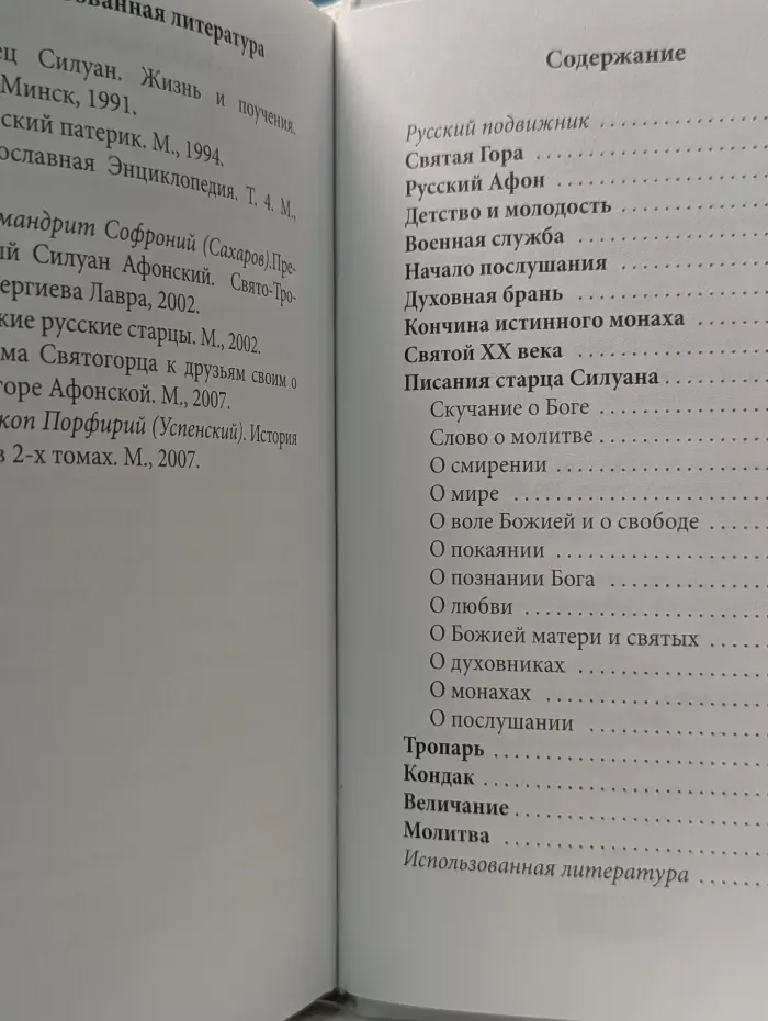 Великие Святые. Том 30. Преподобный Силуан Афонский