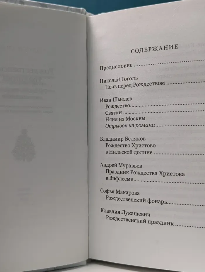Рождественские традиции. Рассказы, очерки, воспоминания