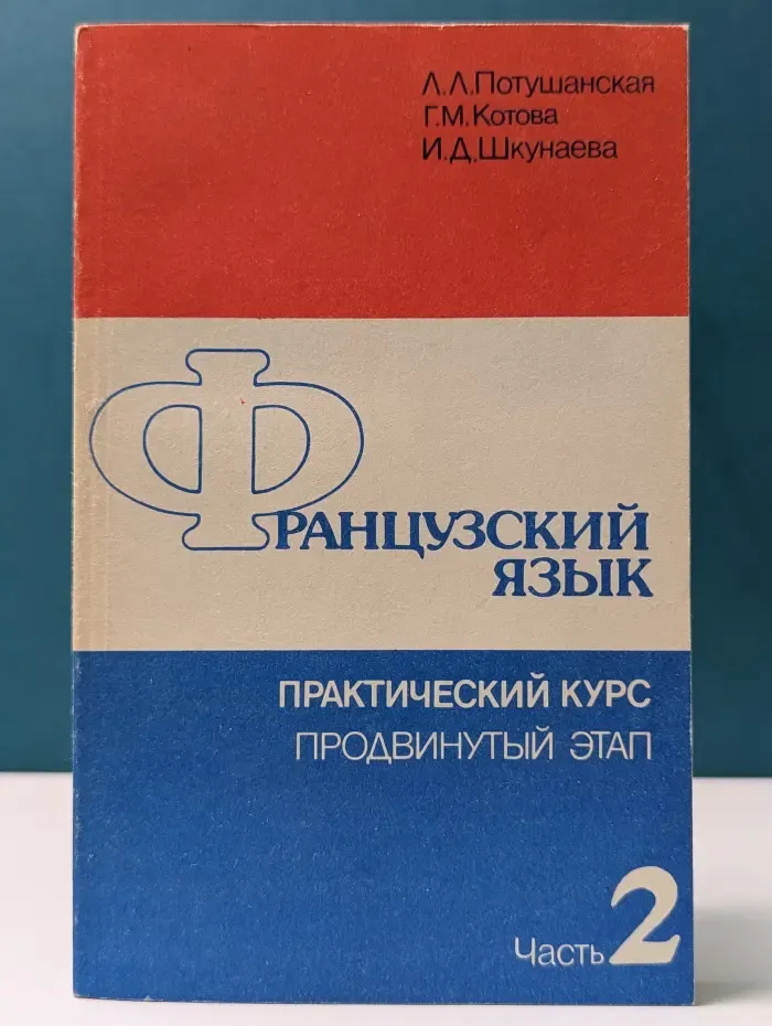 Французский язык. Практический курс. Продвинутый этап. В 2 частях. Часть 2
