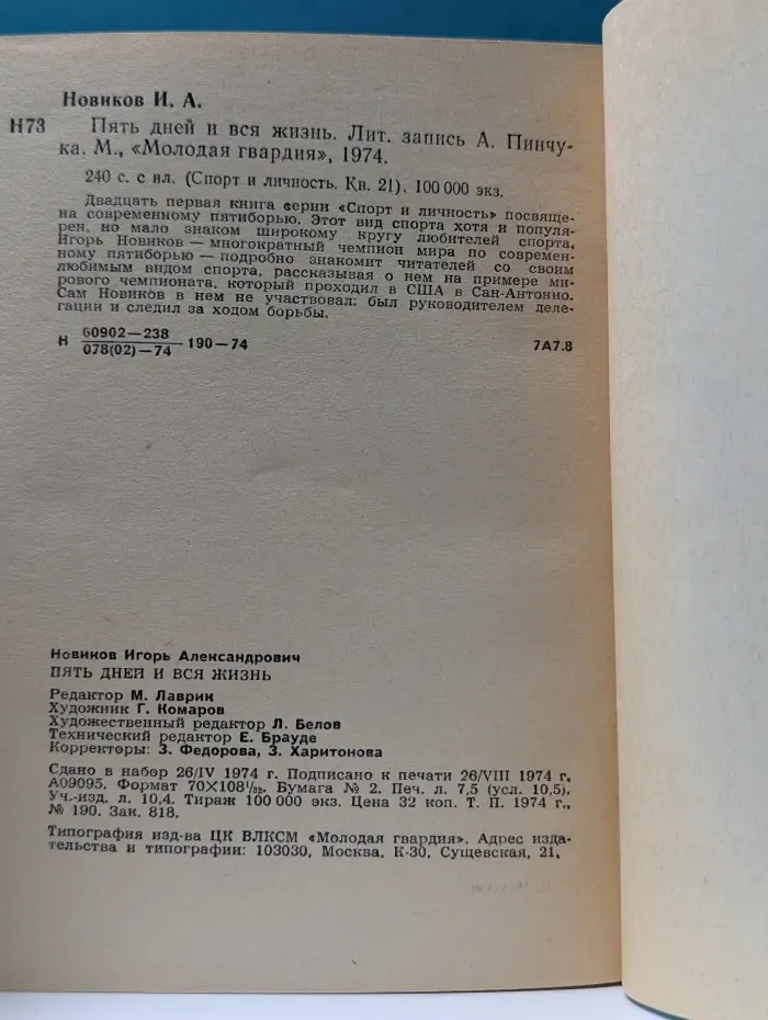 Спорт и личность. Книга 21. Пять дней и вся жизнь