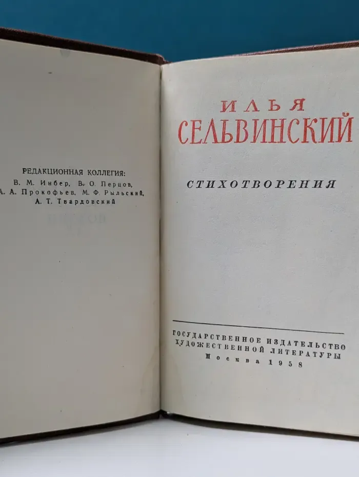 Библиотека советской поэзии. Илья Сельвинский. Стихотворения