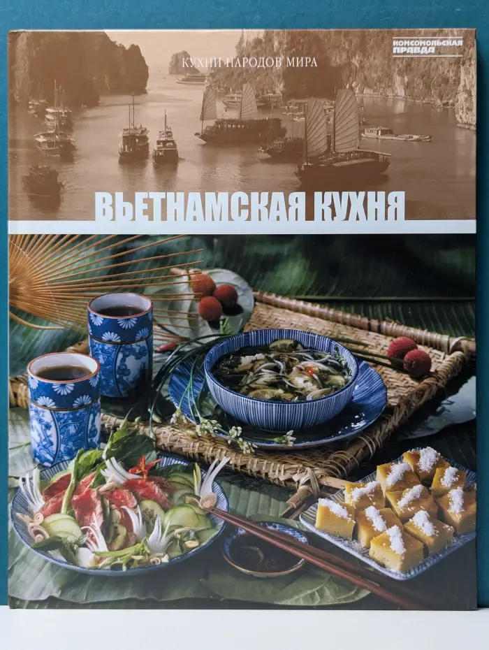 Кухни народов мира. Том 24. Вьетнамская кухня