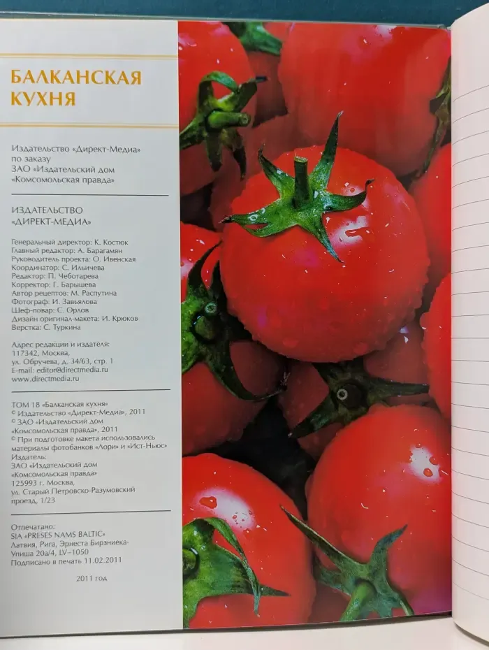 Кухни народов мира. Том 18. Балканская кухня