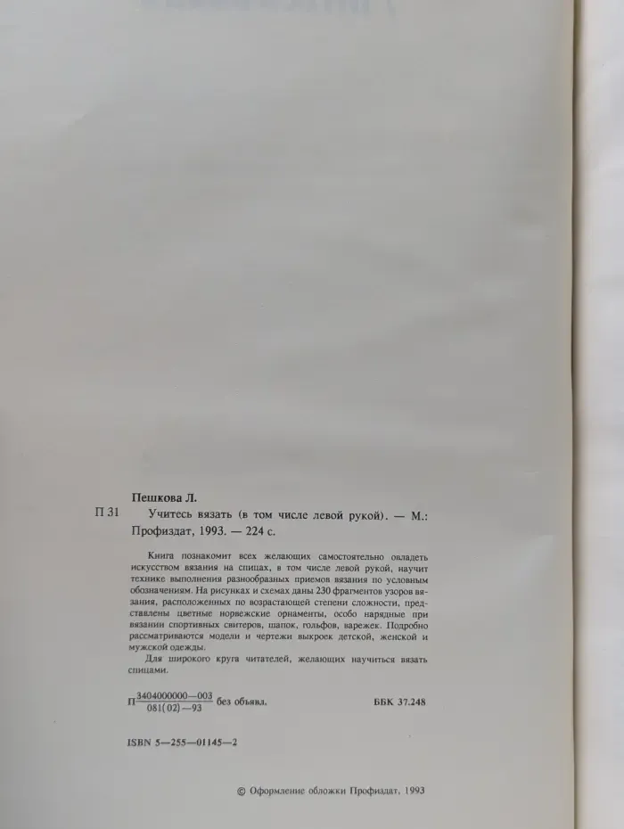 Учитесь вязать. В том числе левой рукой