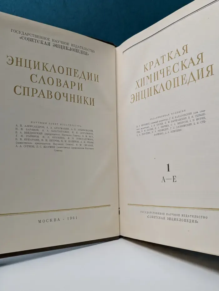 Краткая химическая энциклопедия. В 5 томах. Том 1