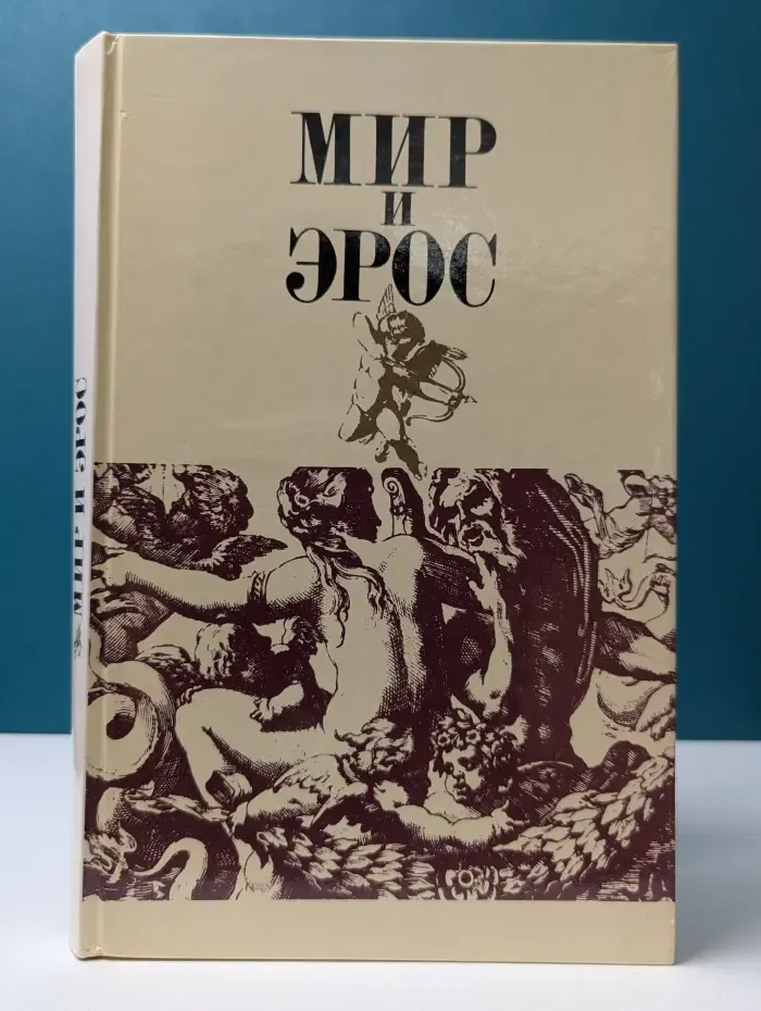 Мир и эрос