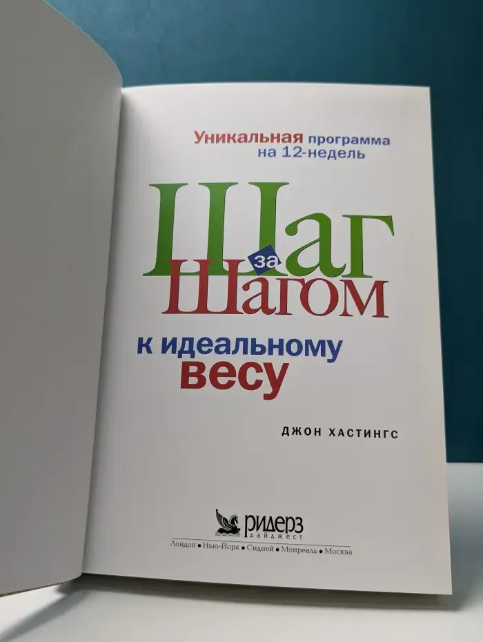 Шаг за шагом к идеальному весу
