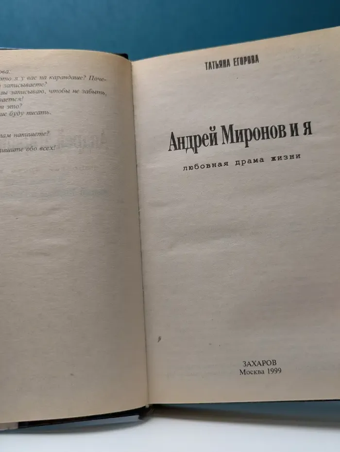 Андрей Миронов и я. Любовная драма жизни