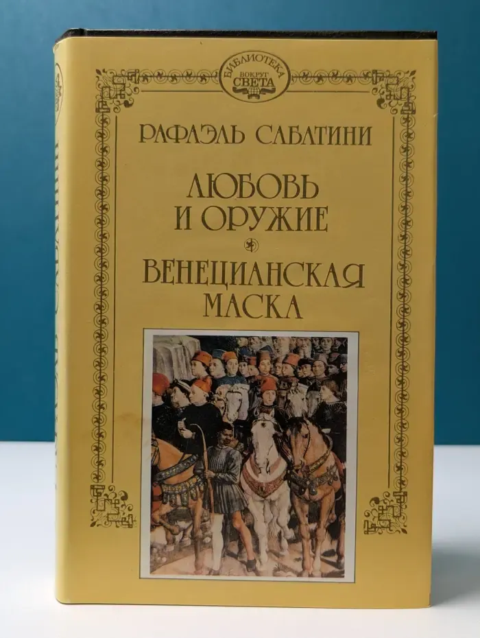 Библиотека Вокруг Света. Рафаэль Сабатини. Собрание сочинений в 10 томах. Том 3