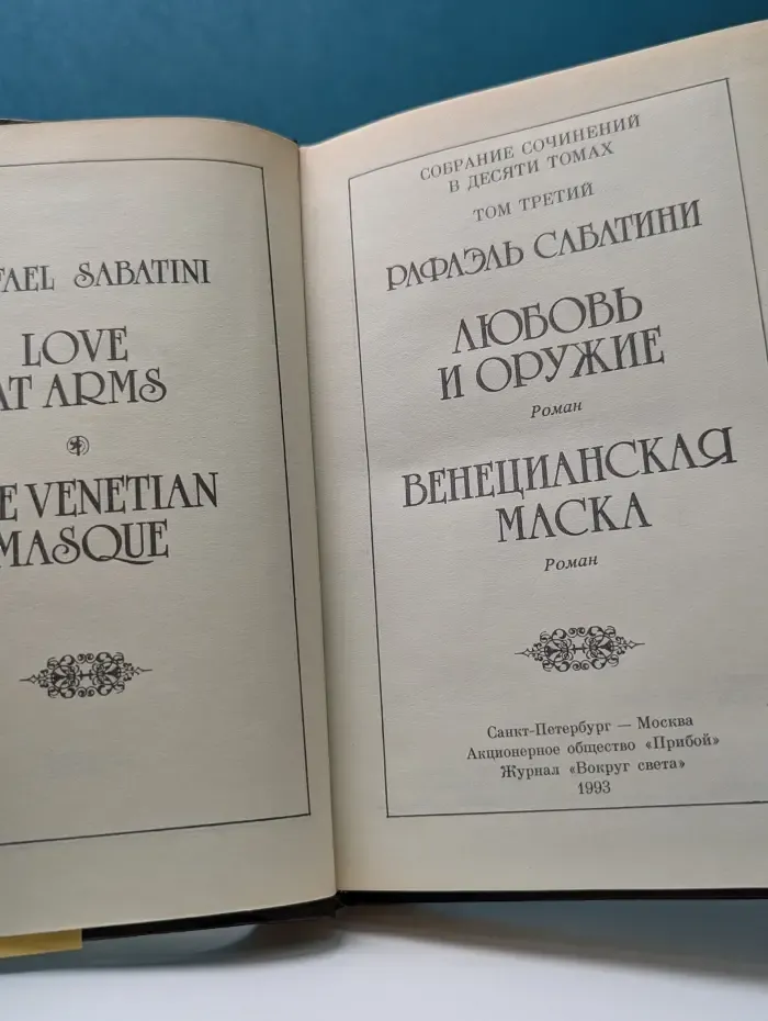 Библиотека Вокруг Света. Рафаэль Сабатини. Собрание сочинений в 10 томах. Том 3