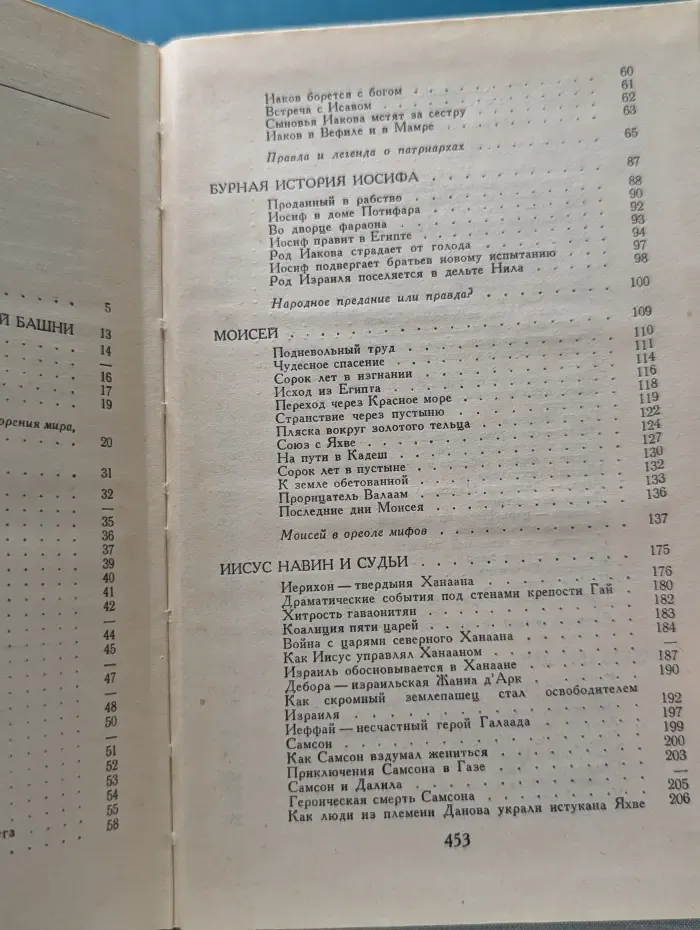 Библиотека атеистической литературы. Библейские сказания