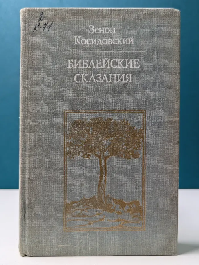 Библиотека атеистической литературы. Библейские сказания