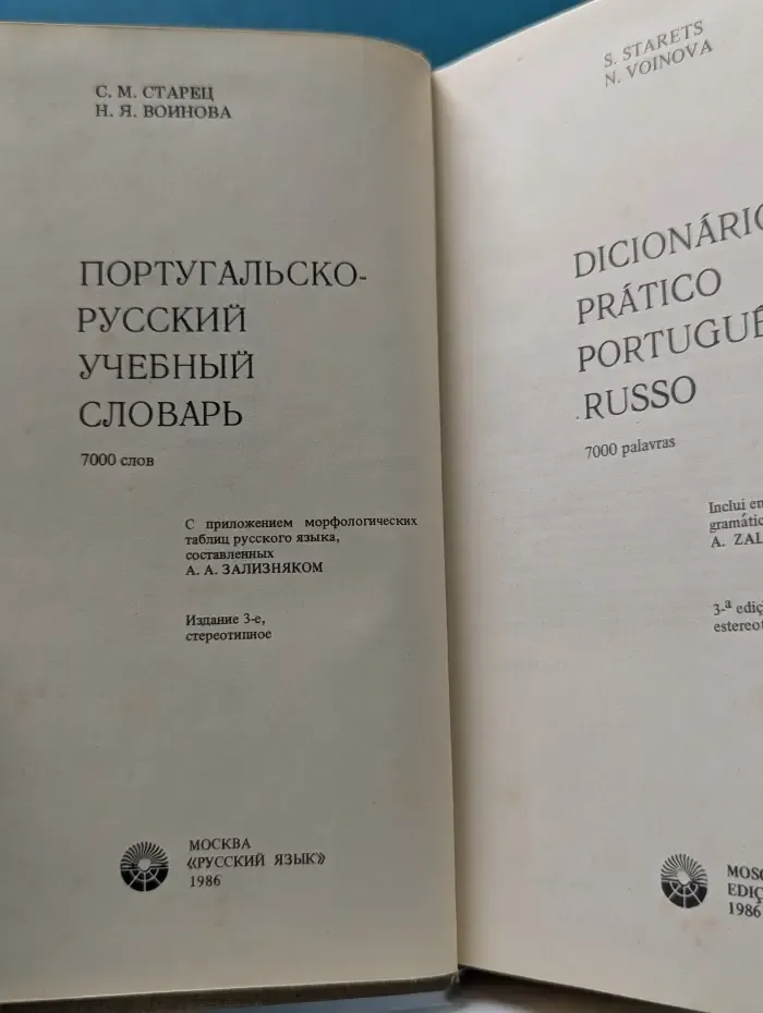 Португальско-русский учебный словарь. 7000 слов