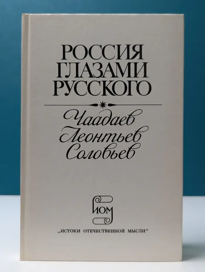 Россия глазами русского. Чаадаев. Леонтьев. Соловьев