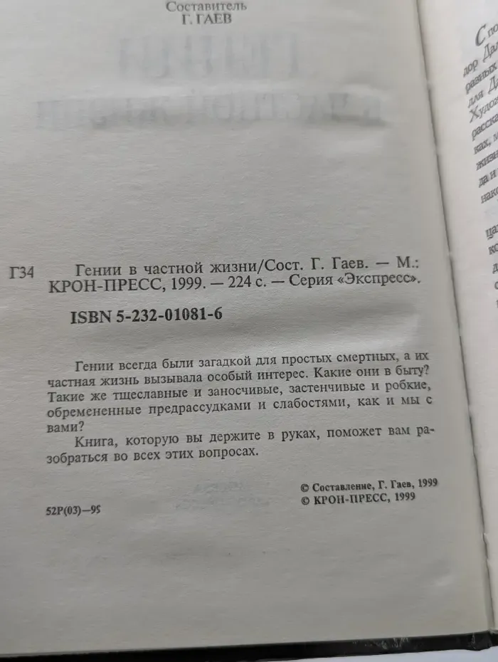 Гении в частной жизни