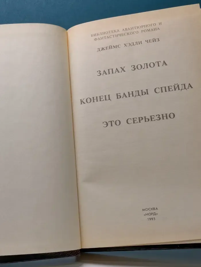 Библиотека авантюрного и фантастического романа. Запах золота. Конец банды Спейда. Это серьезно