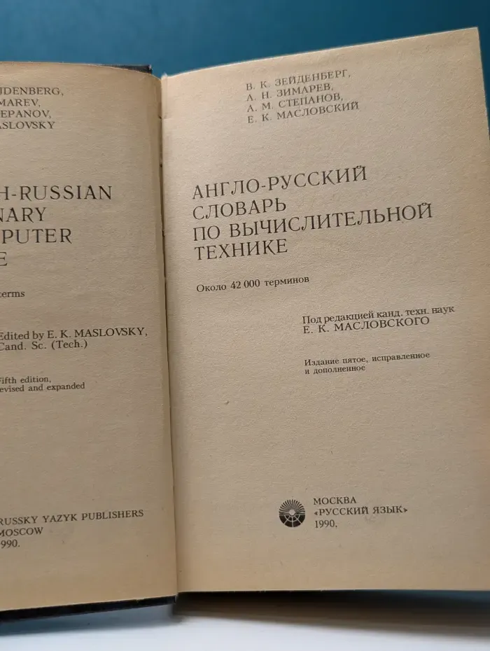 Англо-русский словарь по вычислительной технике