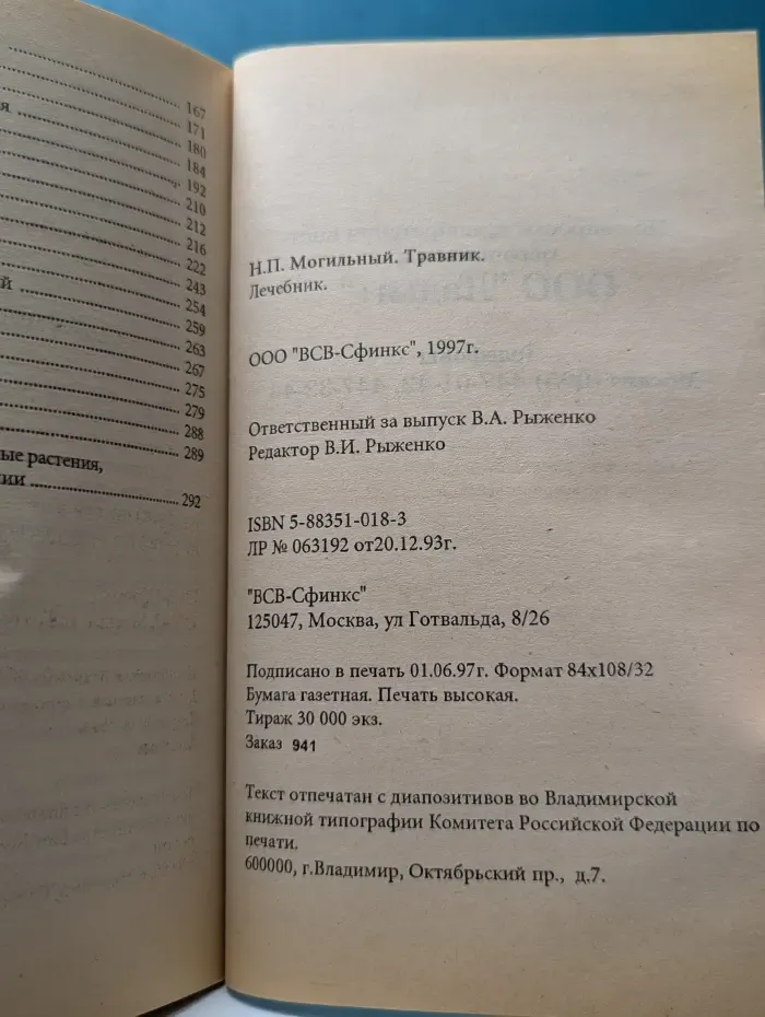 Травник. Лечебник