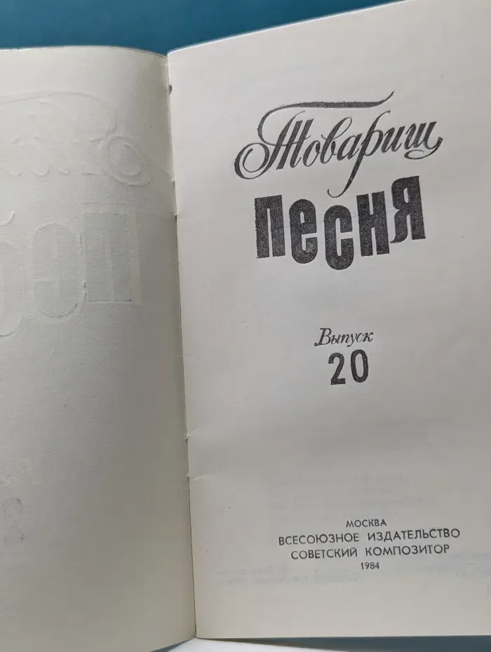 Товарищ песня. Выпуск № 20