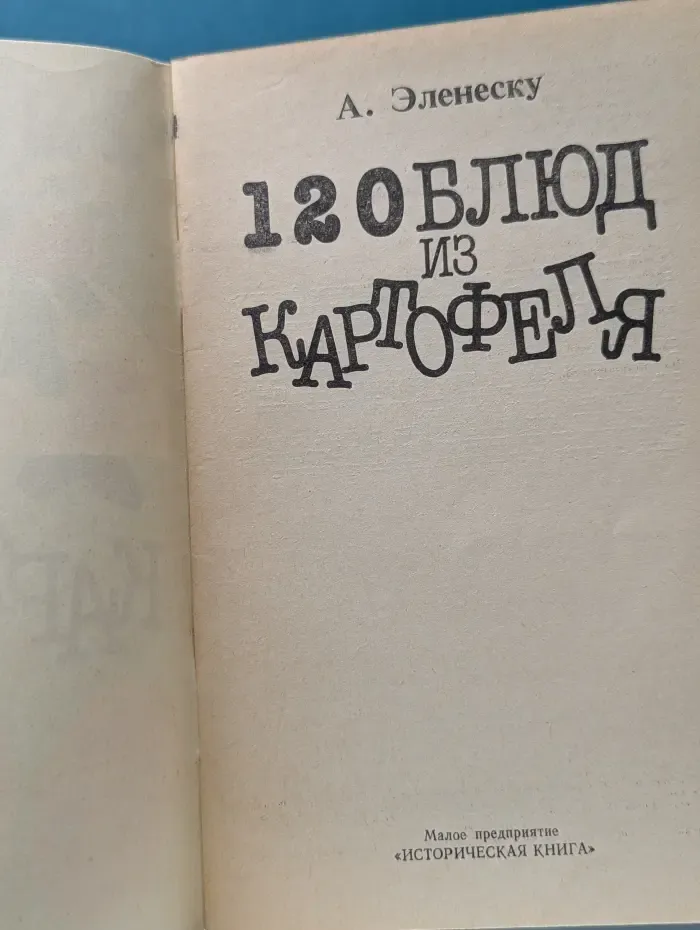 120 блюд из картофеля