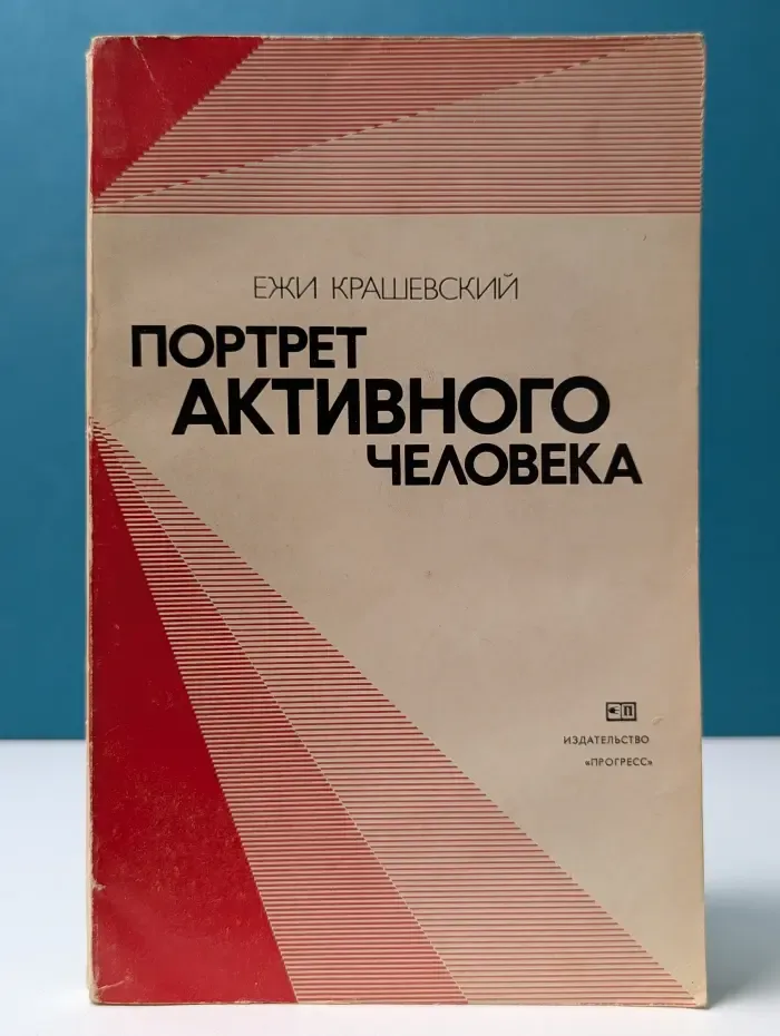 Портрет активного человека