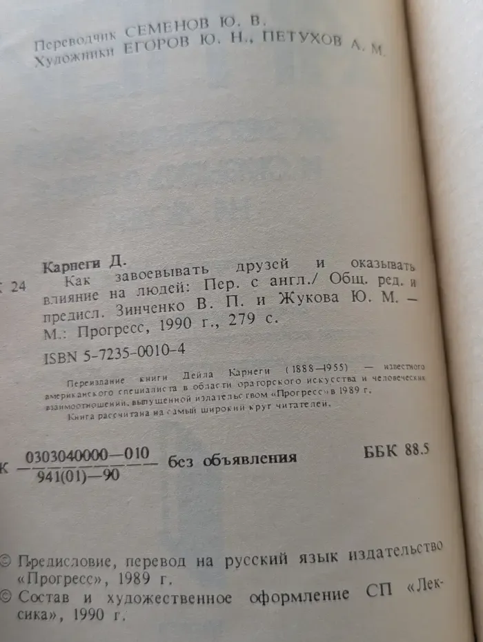 Как завоевывать друзей и оказывать влияние на людей