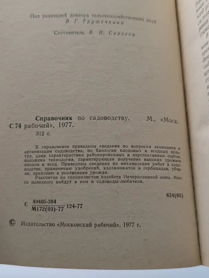 Справочник по садоводству