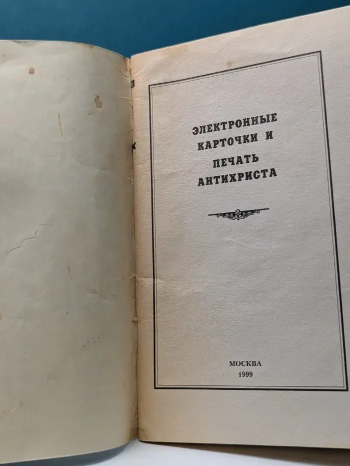 Электронные карточки и печать антихриста