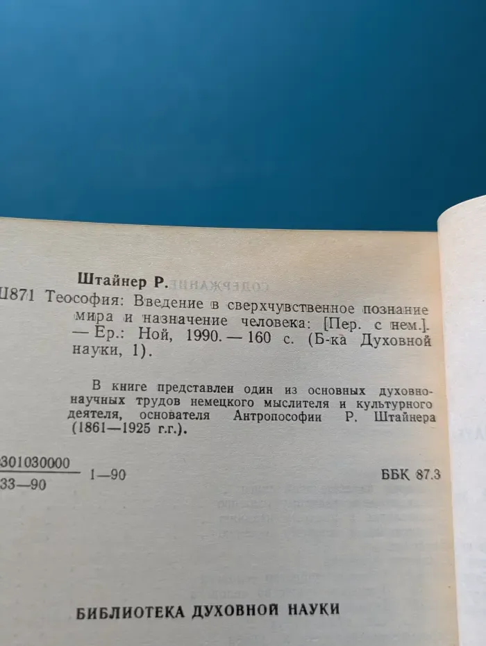 Библиотека Духовной науки. Теософия. Введение в сверхчувственное познание мира и назначение человека