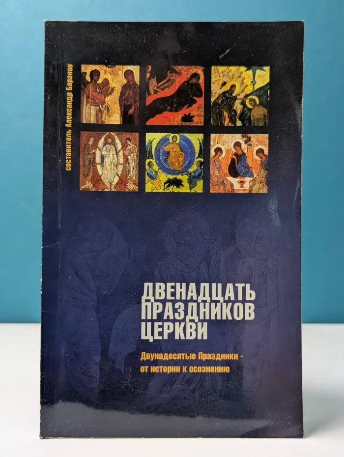 Двенадцать праздников Церкви. Двунадесятые праздники