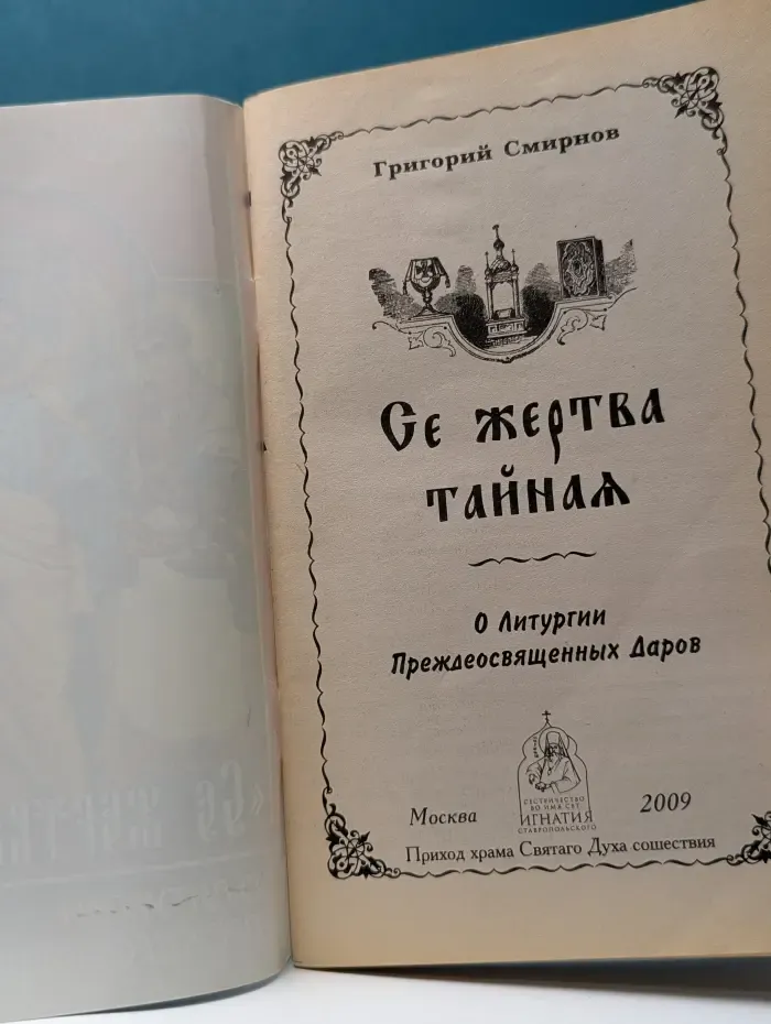 Се жертва тайная
