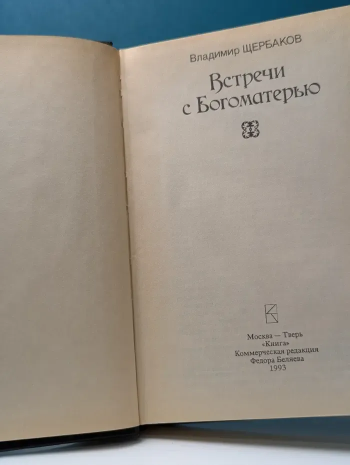 Встречи с Богоматерью