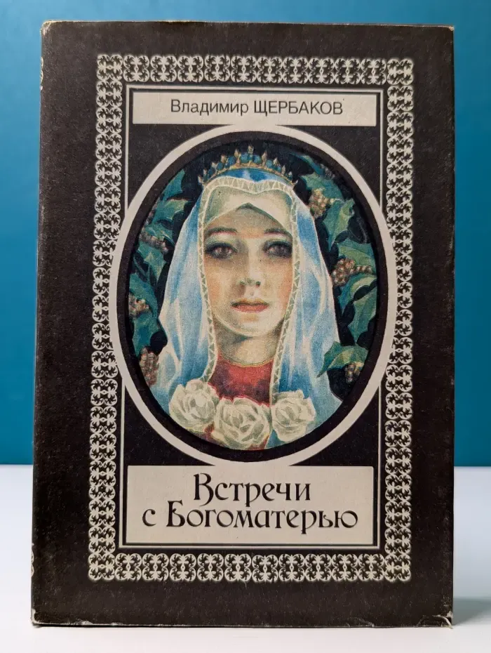 Встречи с Богоматерью
