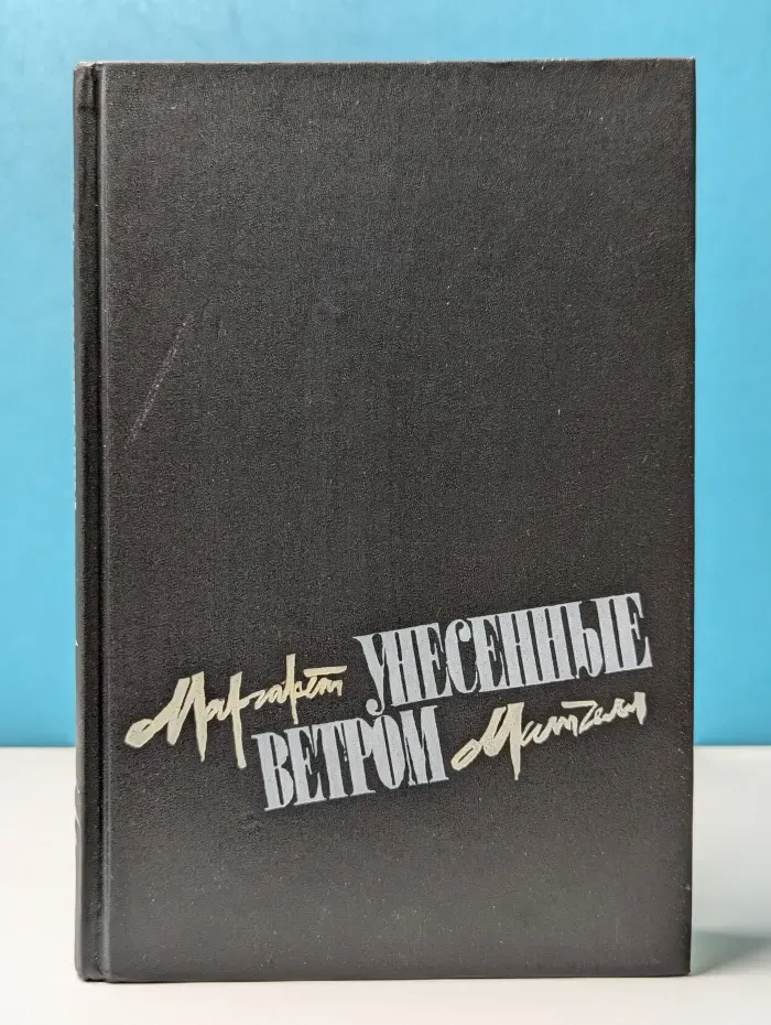 Унесенные ветром. Том 2