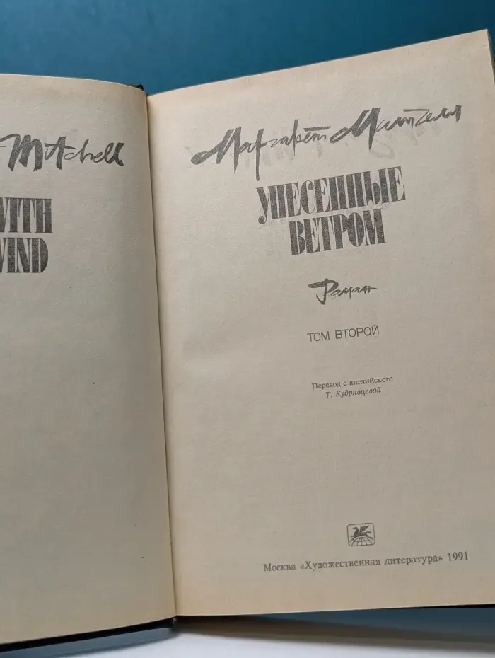 Унесенные ветром. Том 2