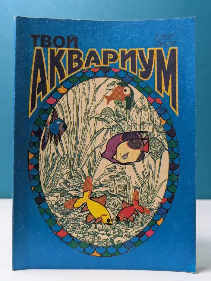 Твой аквариум
