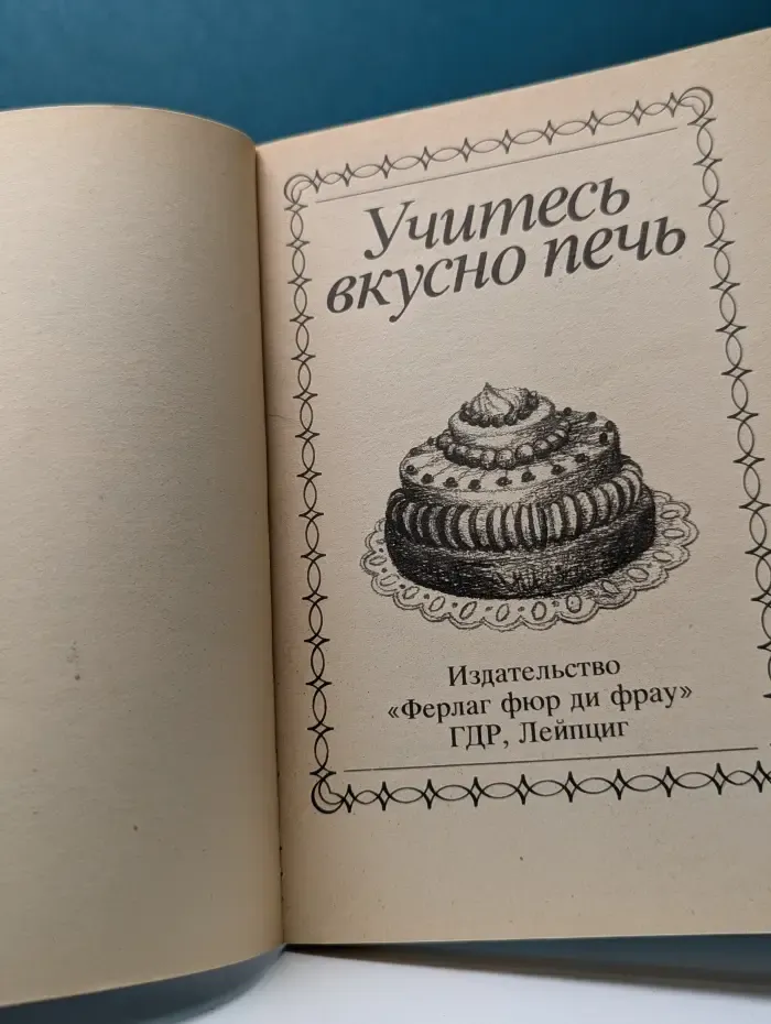 Учитесь вкусно печь