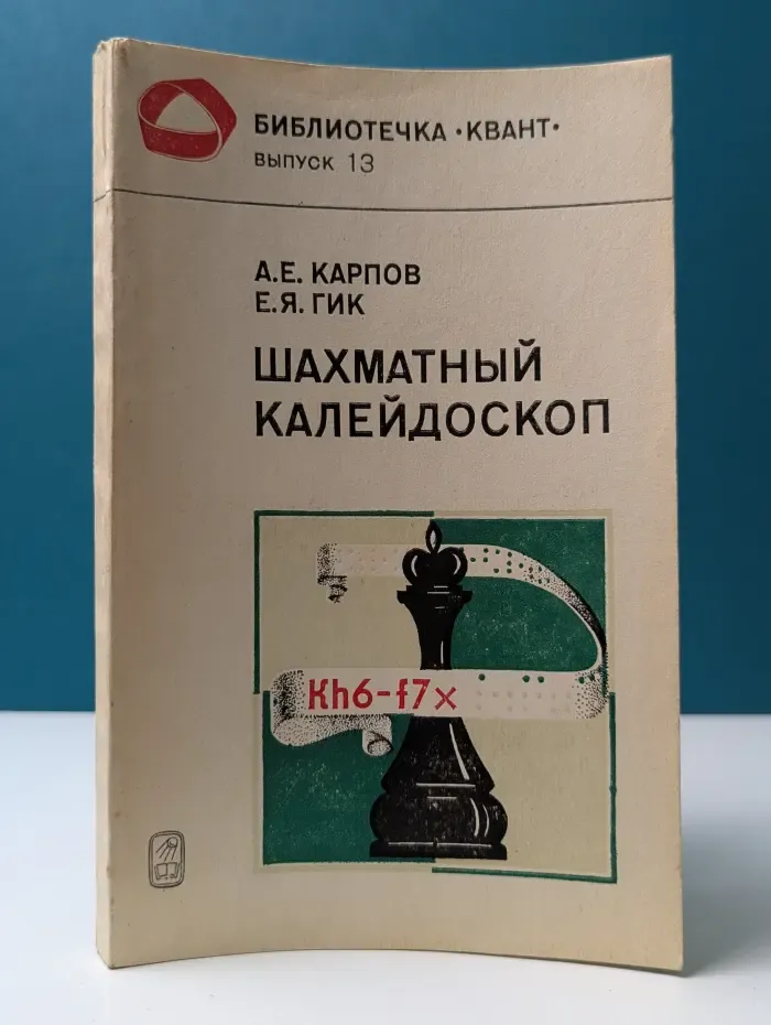 Библиотечка Квант. Выпуск № 13. Шахматный калейдоскоп