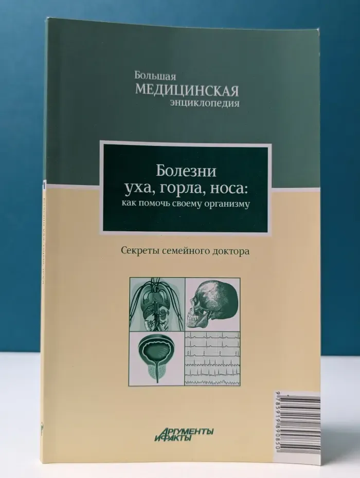 Большая медицинская энциклопедия. Секреты семейного доктора. Том 1. Болезни уха, горла и носа: как помочь своему организму